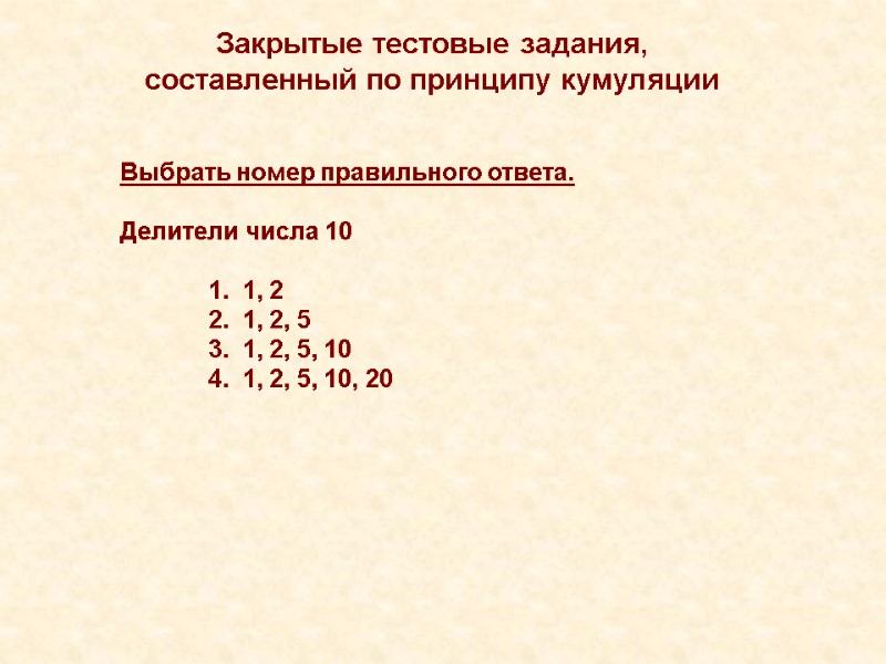 Закрытые тестовые задания, составленный по принципу кумуляции Выбрать номер правильного ответа.   Делители